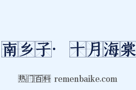 南乡子·十月海棠是什么意思的图片